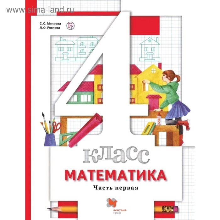 Математика 4 кл. Учебник Ч.1 Минаева // /ФГОС/ (2020)