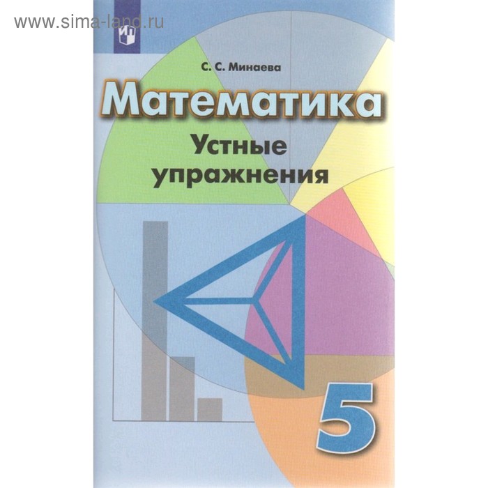 Математика 5 кл. Устные упражнения /к уч. Дорофеева/ Минаева (2019)