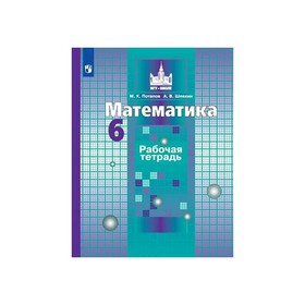 

Математика 6 кл. Раб. тетр. /к Никольскому/ Потапов, Шевкин ФП2019 (2020)