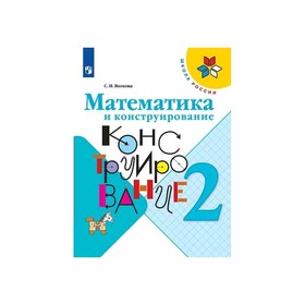 

Математика и конструирование 2 кл. Пособ. Волкова ФП2019 (2020)