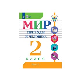 

Мир природы и человека 2 кл. в 2-х.ч. ч.2 /VIII вид/Матвеева ФП2019 (2020)