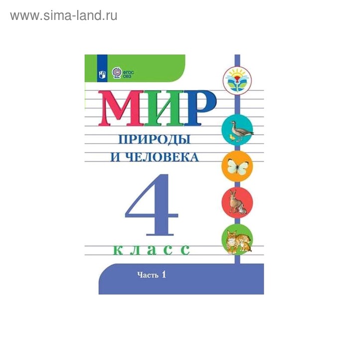 

Учебник. ФГОС. Мир природы и человека 4 класс, Часть 1. Матвеева Н. Б.