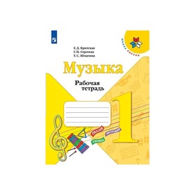 

Музыка 1 кл. Раб. тетр. Критская ФП2019 (2020)