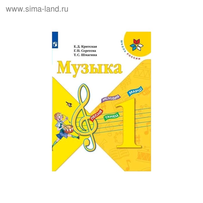 

Музыка 1 класс. Учебник Критская ФП2019 (2020)