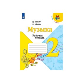 

Рабочая тетрадь «Музыка, 2 класс», Критская, Сергеева ФП2019 (2020)