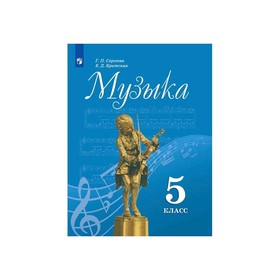 

Учебник. ФГОС. Музыка, 2020 г. 5 класс. Сергеева Г. П.