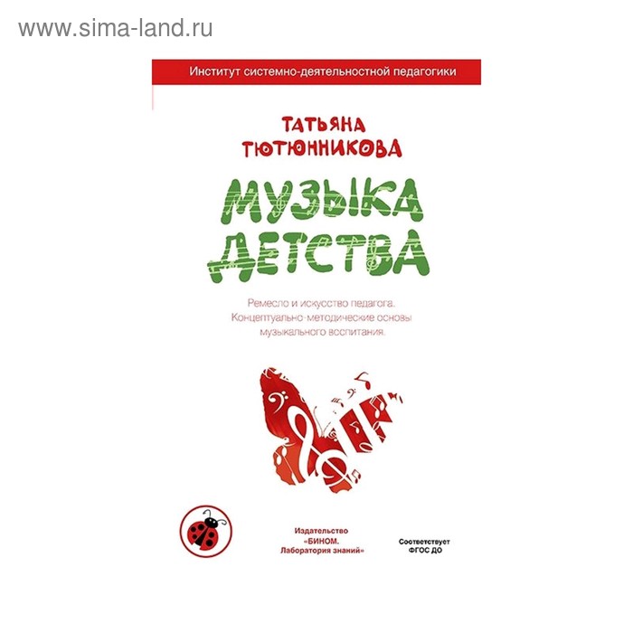 

Методическое пособие (рекомендации). ФГОС ДО. Музыка детства. Тютюнникова Т. Э.