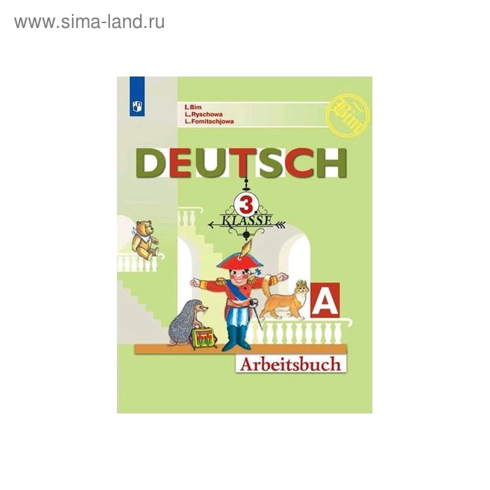 Немецкий язык 3 класс. Первые шаги Рабочая тетрадь. В 2-х частях. Часть 1 Бим ФП2019 (2020)