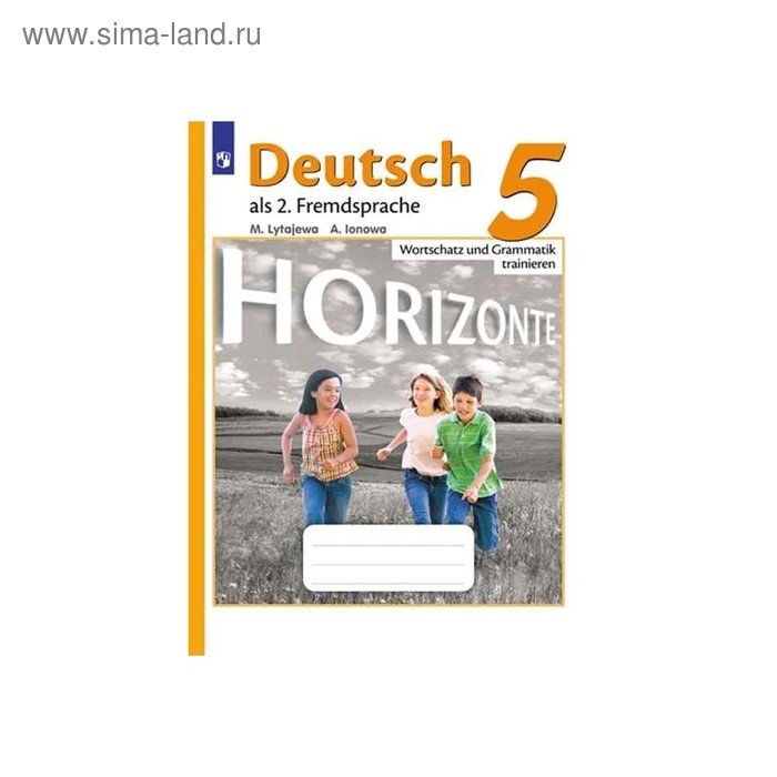 Немецкий язык. 5 класс. Horizonte. Лексика и грамматика. Сборник упражнений. Лытаева М. А., Ионова А. М. лытаева мария александровна ионова анна михайловна немецкий язык 5 класс лексика и грамматика сборник упражнений горизонты фгос