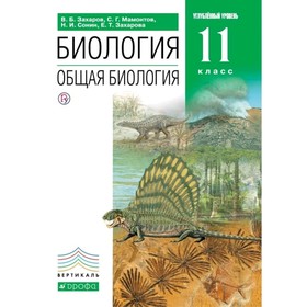 

Общая биология 11 кл. Учебник Угл. уровень Захаров // /ФГОС/ (2019)