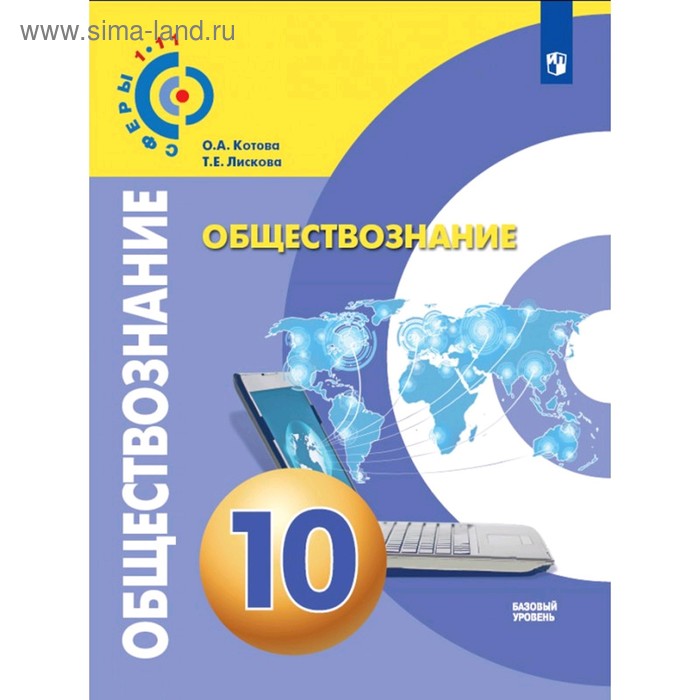 

Обществознание 10 кл. Учебник Базовый уровень Котова /Сферы/ (2020)