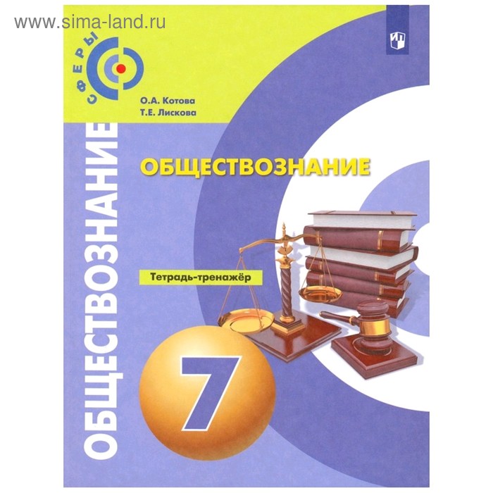 

Тренажер. ФГОС. Обществознание 7 класс. Котова О. А.