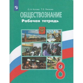 

Обществознание 8 кл. Раб. тетр. /к уч.Боголюбова/ Котова ФП2019 (2020)