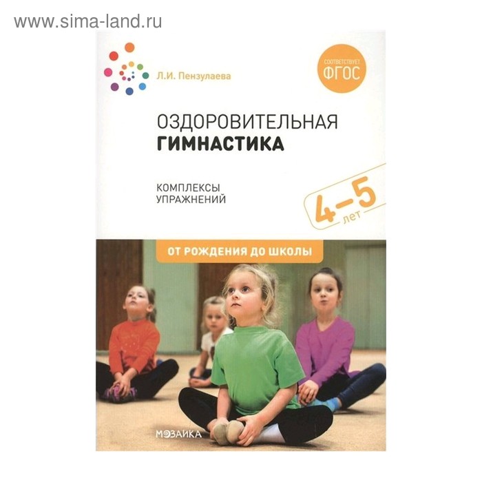 Пензулаева занятия. Оздоровительная гимнастика для детей 4-5 лет Пензулаева. Пособие ФГОС 