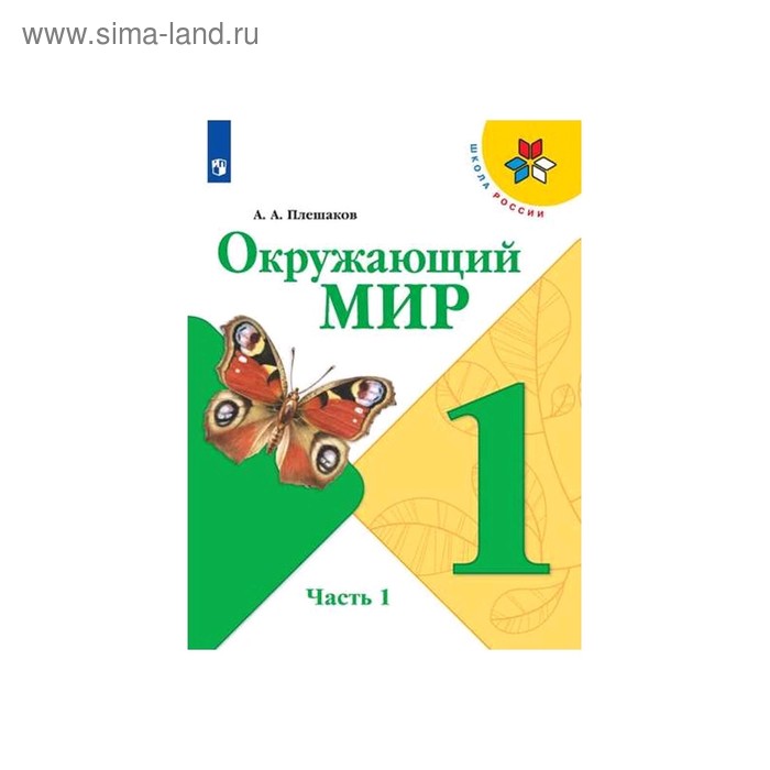 

Учебник. ФГОС. Окружающий мир, 2020 г. 1 класс, Часть 1. Плешаков А. А.