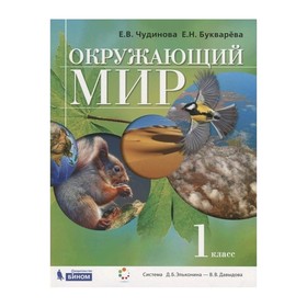 

Окружающий мир 1 класс. Учебник Чудинова, Букварева (2019)