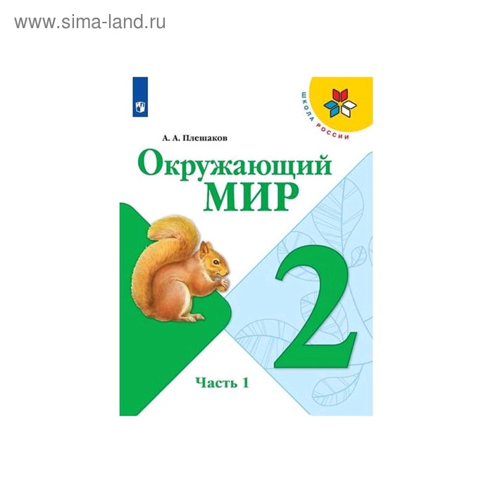 Учебник ФГОС Окружающий мир 2020 г 2 класс Часть 1 Плешаков А А 799₽