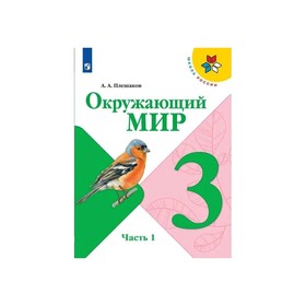 

Окружающий мир 3 кл. в 2-х ч. Ч.1 Плешаков/Школа России/ ФП2019 (2020)