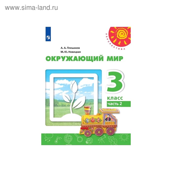 

Учебник. ФГОС. Окружающий мир, 2020 г. 3 класс, Часть 2. Плешаков А. А.