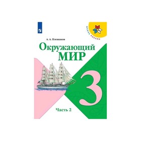 

Окружающий мир 3 кл. в 2-х ч. Ч.2 Плешаков/Школа России/ ФП2019 (2020)