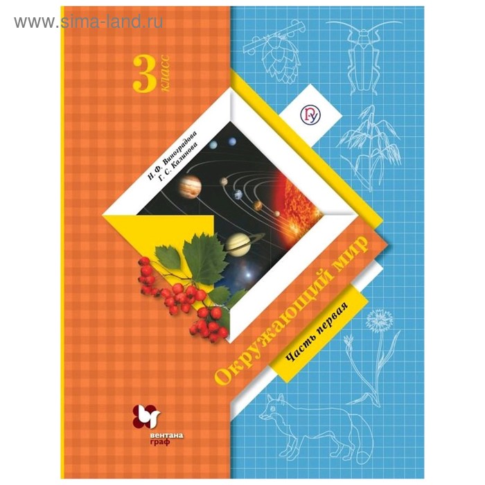 

Учебник. ФГОС. Окружающий мир, 2019 г. 3 класс, Часть 1. Виноградова Н. Ф.