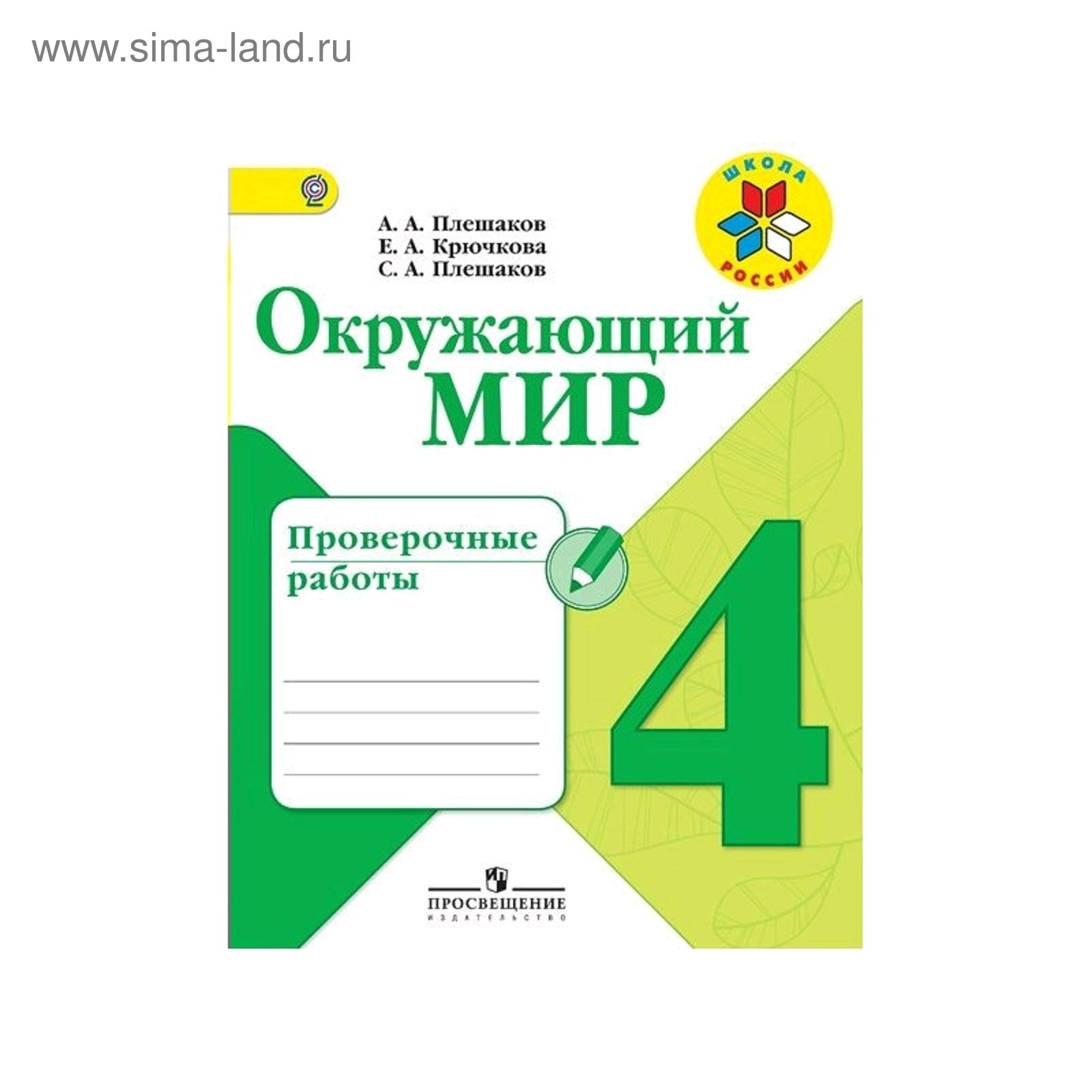 Контрольные работы по окружающему миру 2 класс школа россии