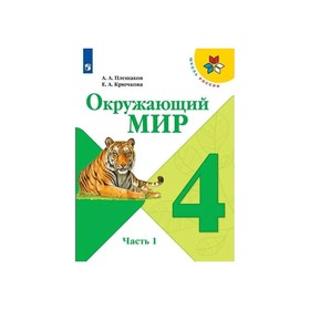 

Окружающий мир 4 кл. Учебник в 2-х ч. Ч.1 Плешаков /Школа России/ФП2019 (2020)