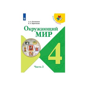 

Окружающий мир 4 кл. Учебник в 2-х ч. Ч.2 Плешаков /Школа России/ФП2019 (2020)