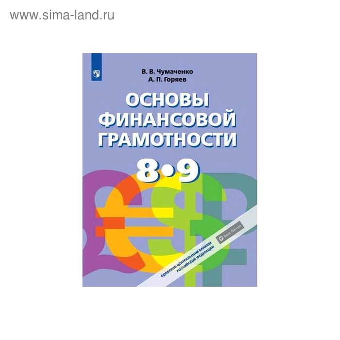 

Учебник. ФГОС. Основы финансовой грамотности, 2020 г. 8-9 класс. Чумаченко В. В.