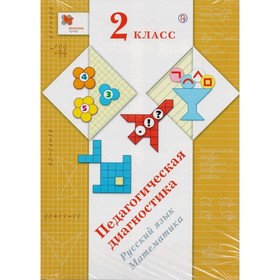 

Педаг. диагностика Рус. яз., математика 2 кл Журова, Евдокимова // /ФГОС/ (2020)