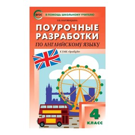 

Английский в фокусе. Spotlight. 4 класс. Поурочные разработки к учебнику Н. И. Быковой. Наговицына О. В.