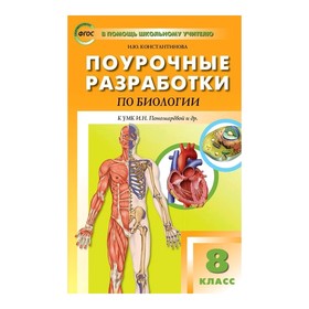 

Поур. разр. Биология 8 кл. Концентрическая система /к УМК Пономаревой/ Константинова /ФГОС/ (2019)