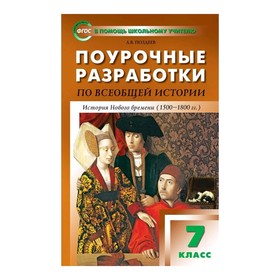 

Поур. разр. Всеобщая история 7 кл. История нового времени 1500-1800 годы Поздеев // /ФГОС/ (2019)