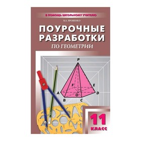 

Поур. разр. Геометрия 11 кл. Унив. изд. Яровенко к УМК Атанасяна (2019)