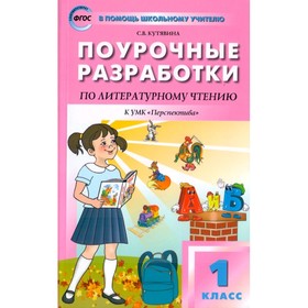 

Поур. разр. Литер. чтение 1 кл. /к уч. Климановой/Перспектива/ Кутявина // /ФГОС/ (2019)