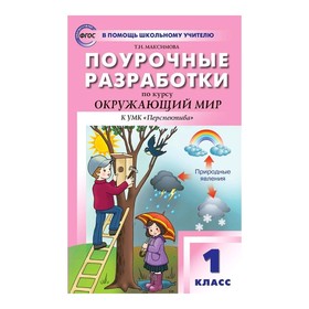 

Поурочные разработки. Окружающий мир 1 класс. к УМК Плешакова. Максимова. Перспектива. ФГОС. (2019)