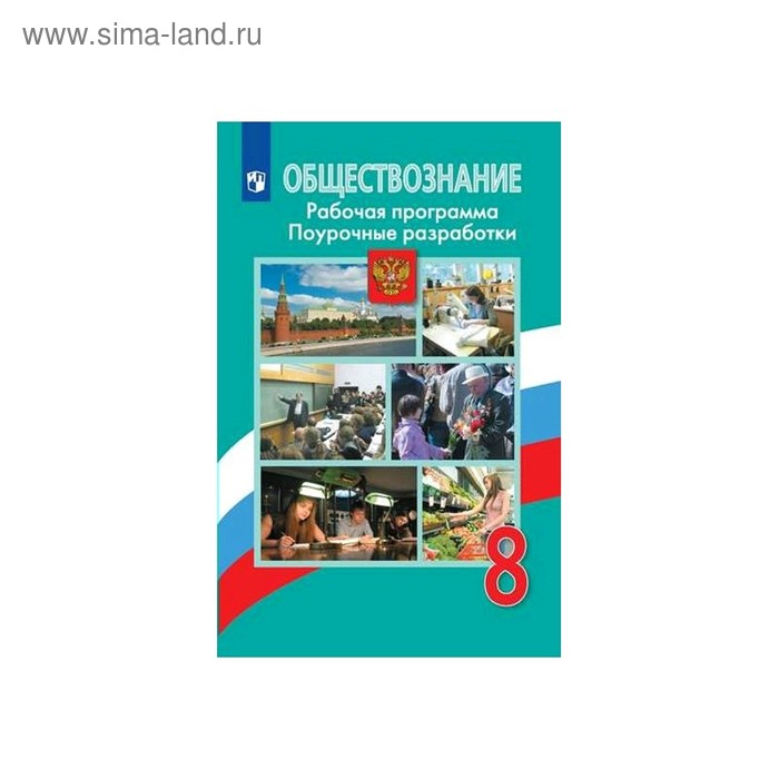 

Обществознание. 8 класс. Рабочая программа. Поурочные разработки. Городецкая Н. И., Иванова Л. Ф., Боголюбов Л. Н., Басик Н. Ю.