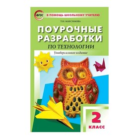

Поур. разр. Технология 2 кл. Унив. изд. Максимова // /ФГОС/ (2020)