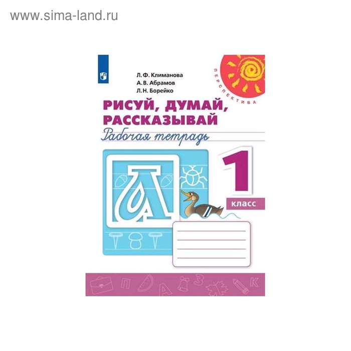 1 класс рисуй думай рассказывай рабочая тетрадь климанова л ф Рисуй, думай, рассказывай. Рабочая тетрадь. 1 класс. Климанова Л.Ф. ФП2019 (2020)