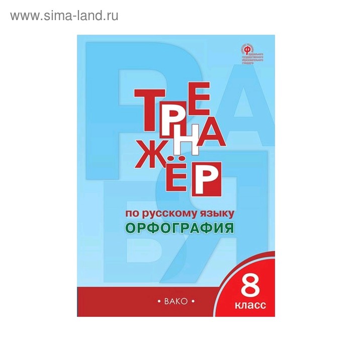 Тренажер по русскому языку. 8 класс. Орфография. Александрова Е. С. 5 класс тренажер по русскому языку пунктуация фгос александрова е с 9251415