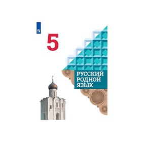 

Русский родной язык 5 кл. Учебник Александрова, Загоровская ФП2019 (2020)