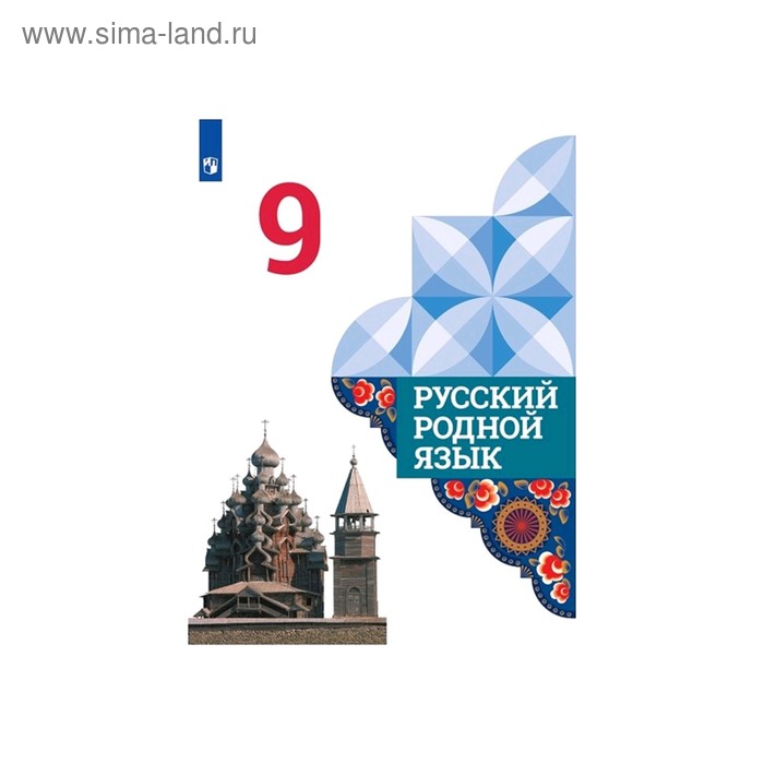 Русский родной язык 9 класс. Учебник Александрова, Загоровская ФП2019 (2020)