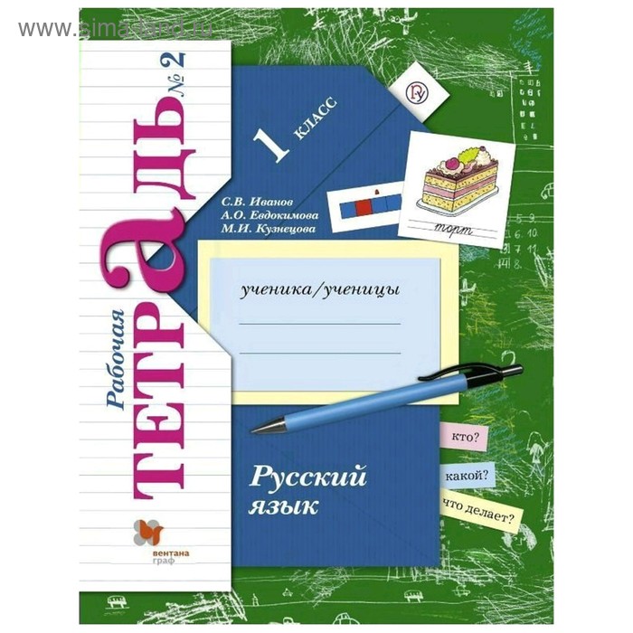 

Русский язык. 1 класс. Рабочая тетрадь. Иванов С.В., Евдокимова А.О., Кузнецова М.И.