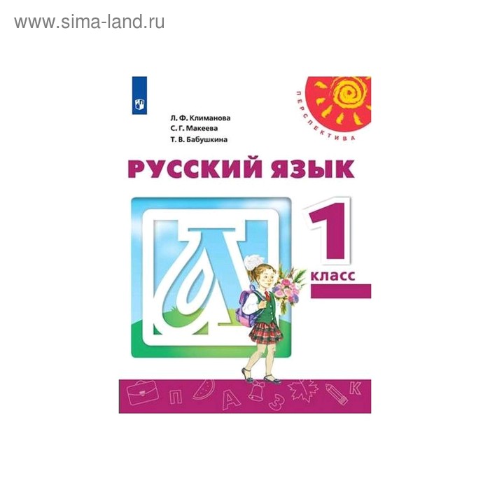 Русский язык 1 кл. Климанова /Перспектива/ФП2019 (2020) русский язык 2 кл в 2 х ч ч 1 климанова перспектива фп2019 2020