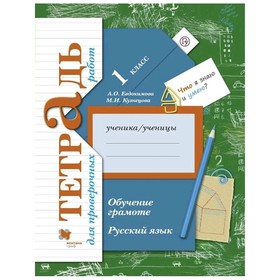 

Русский язык 1 кл. Обуч. грамоте Тетр. для провер. р.к уч.Иванова Евдокимова (2020)