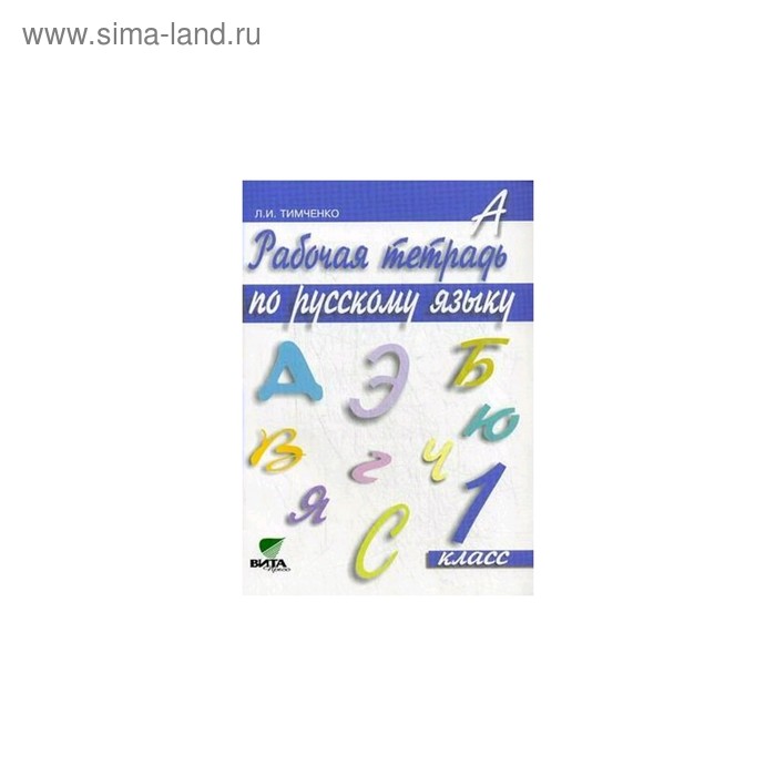 Рабочая тетрадь. ФГОС. Русский язык 1 класс. Тимченко Л. И. развиваем грамотную речь 3 класс фгос тимченко л и