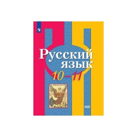 

Русский язык 10-11 кл. Баз. уровень Рыбченкова, Нарушевич ФП2019 (2019)