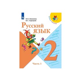 

Русский язык 2 кл Учебник в 2-х ч. Ч.1 Канакина, Горецкий ФП2019 (2020)