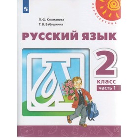 

Русский язык 2 кл. в 2-х ч. Ч.1 Климанова /Перспектива/ФП2019 (2019)