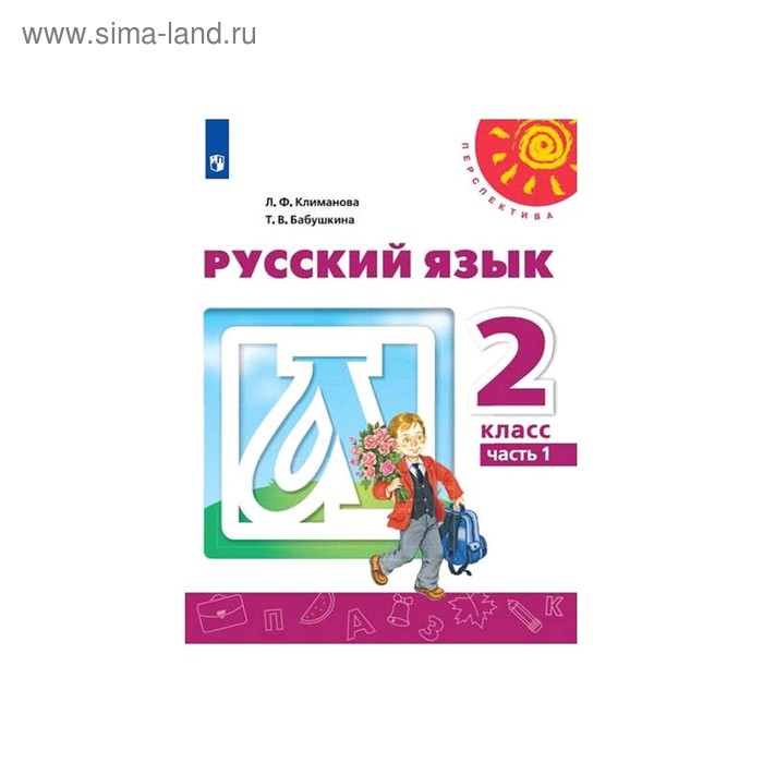 Русский язык 2 кл. в 2-х ч. Ч.1 Климанова /Перспектива/ФП2019 (2020) русский язык 2 кл в 2 х ч ч 1 климанова перспектива фп2019 2020